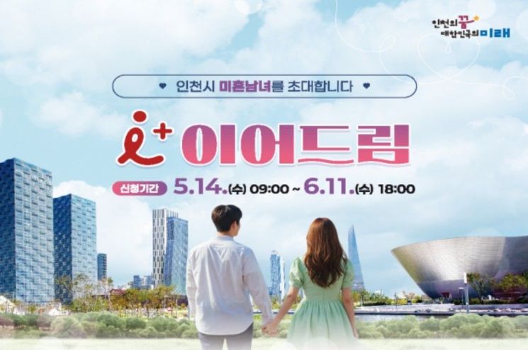 "미혼남녀 만남 주선합니다"…인천시, 커플축제 참가자 모집