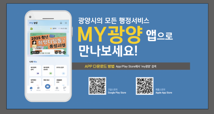 모바일 앱 홍보문. 광양시 제공