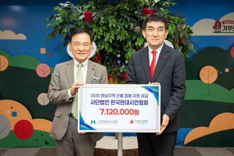 한국현대시인협회, 사랑의열매에 산불성금 기부