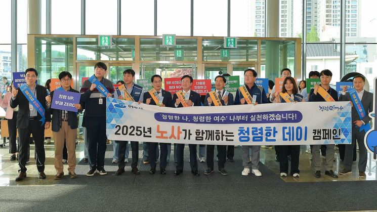 여수시, 공무원 노조와 '청렴 데이' 캠페인