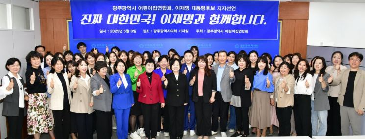 광주 어린이집연합회, 이재명 후보 '지지 선언'