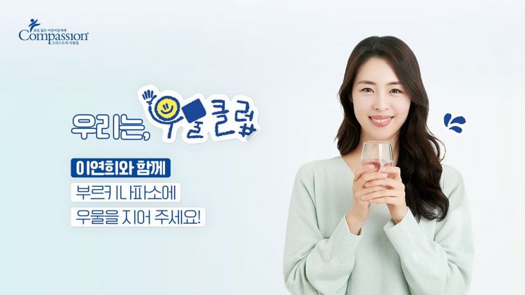 배우 이연희 "부르키나파소에 우물 지어주세요"