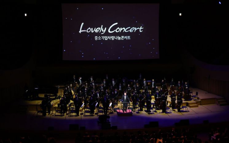 중소기업중앙회와 중소기업사랑나눔재단은 8일 서울 송파구 롯데콘서트홀에서 'Lovely Concert 중소기업사랑나눔콘서트'를 개최했다. 중소기업중앙회