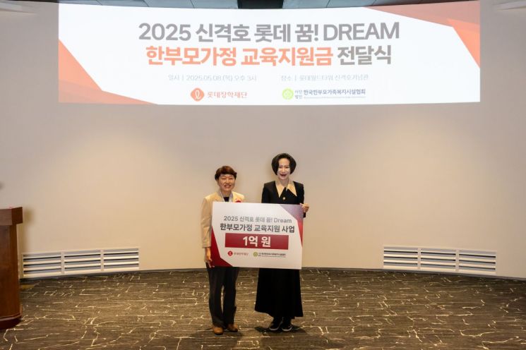 장혜선 롯데장학재단 이사장(오른쪽)과 배성희 한국한부모가족복지시설협회 회장이 한부모가정 교육지원 사업 전달식에서 기념촬영하고 있다. 롯데장학재단 제공