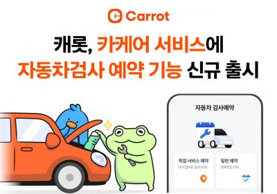 앱으로 예약·결제…캐롯손보, 車검사 예약서비스 출시
