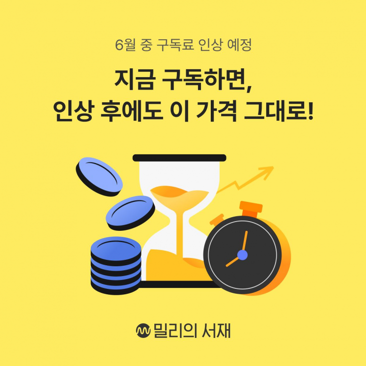 밀리의서재, 신규 구독료 1만1900원으로 인상...기존 구독자는 유지