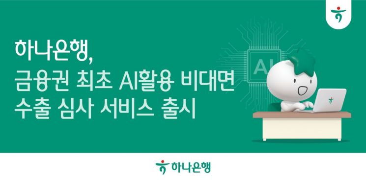 하나은행, 금융권 최초 '비대면 AI 수추로한어음매입 심사' 서비스 시행