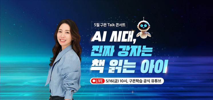 교원 구몬학습, 온라인 토크 콘서트 실시…"유초등생 독서법 공유"