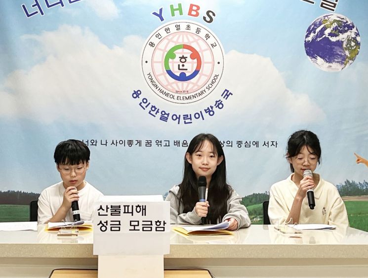 용인한얼초등학교 학생자치회가 아침방송을 통해 산불 피해 성금 모금 캠페인을 홍보하고 있다. 희망브리지