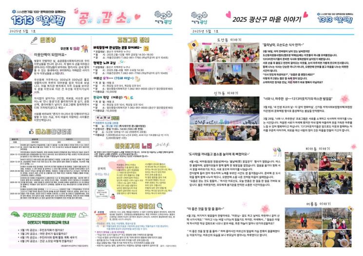 광주 광산구가 ‘1313 이웃살핌’ 활동을 담은 마을신문 1호를 발간했다.