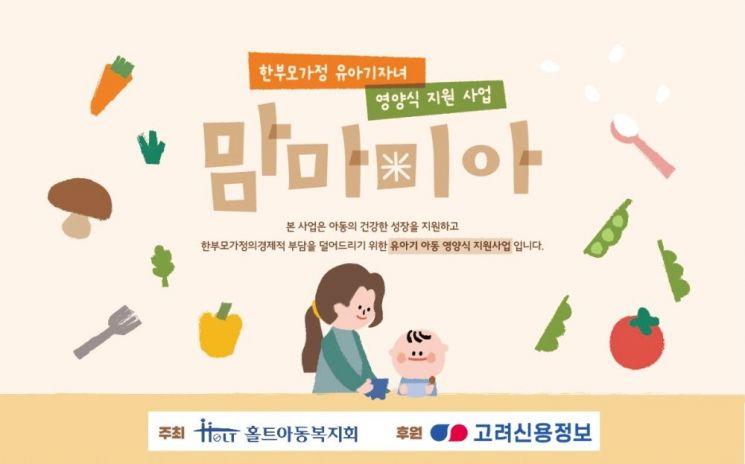홀트아동복지회는 한부모가정 유아기 자녀의 건강한 성장과 발달을 위한 영양식 지원 사업 ‘맘마미(米)아’를 실시한다. 참여자 신청은 오는 5월 18일까지다.