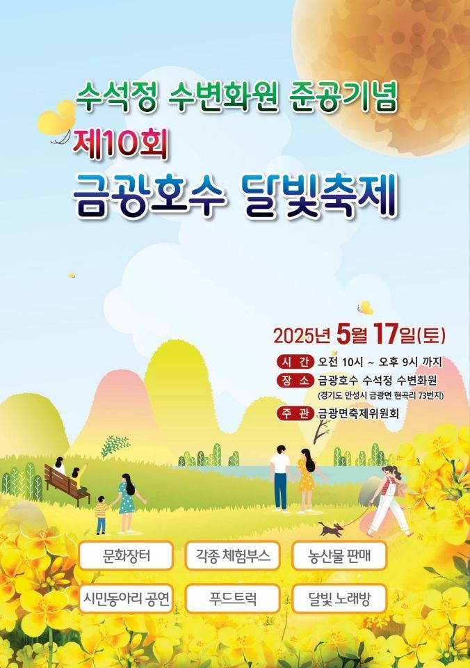 안성시 "새 단장한 금광호수서 달빛축제 즐기세요"