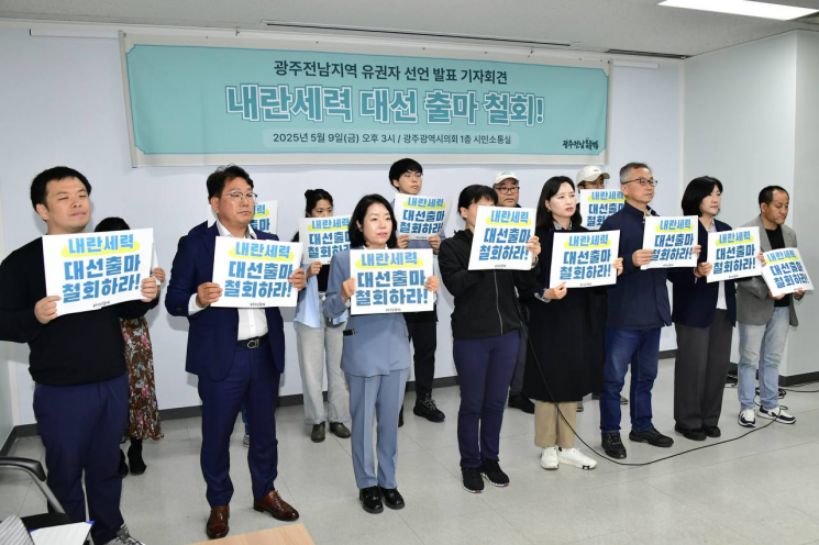 [포토] 광주·전남 유권자들 “내란세력 출마 철회하라”