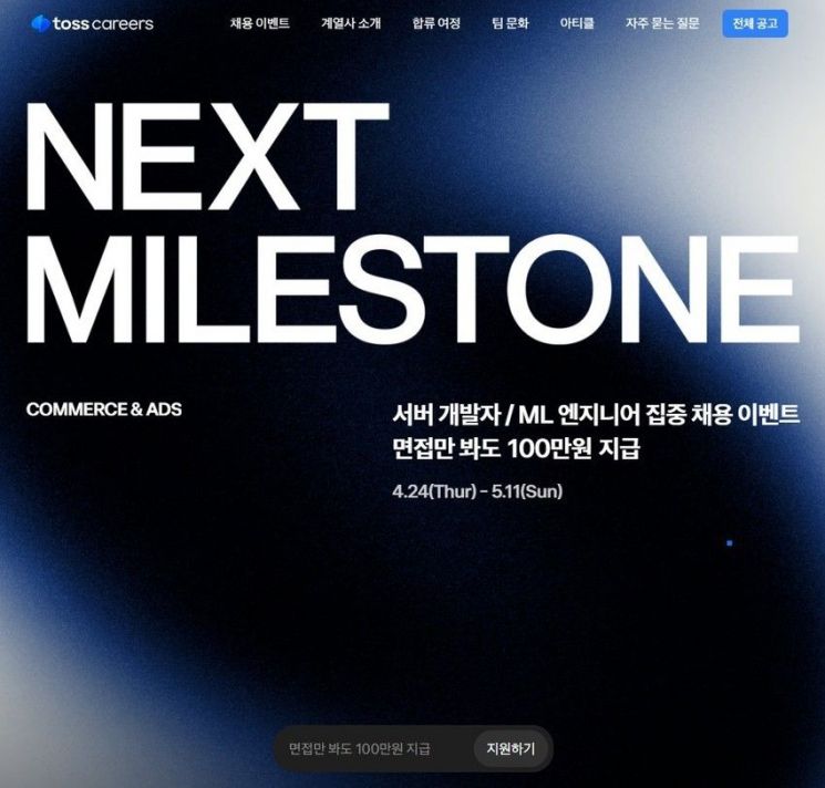 핀테크 기업 토스(Toss)가 커머스와 광고 분야의 급성장에 발맞춰 1000명 규모의 대규모 채용을 진행한다. 토스 홈페이지