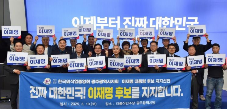 (사)한국외식업중앙회 광주시지회 관계자 20여명이 지난 10일 더불어민주당 광주시당 선거연락소에서 이재명 후보 지지 선언을 하고 있다. 더불어민주당 광주시당 제공