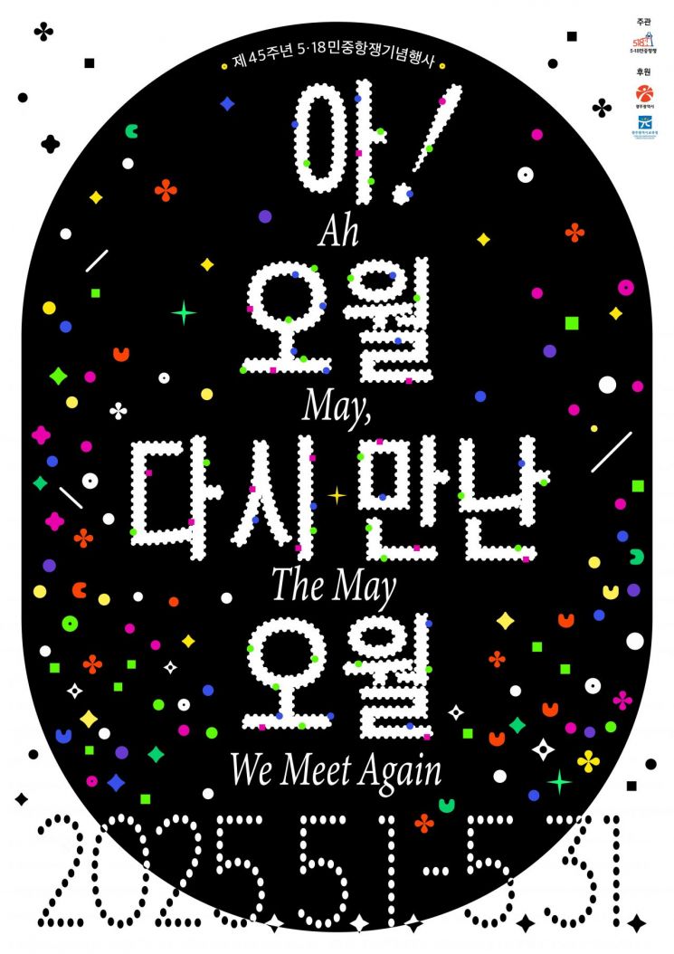 광주시, 5·18 45주년 '민주 대축제' 연다