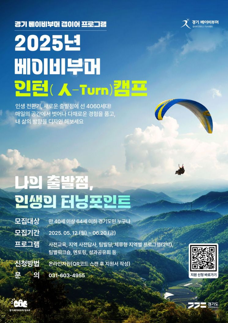 경기도의 '2025년 베이비부머 인턴캠프' 웹포스터