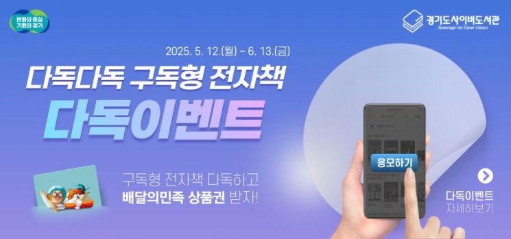 경기도, 전자책 다독왕 이벤트…6월13일까지