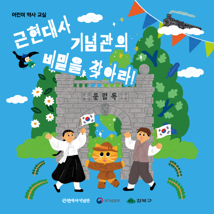 강북구, 어린이 역사교실 ‘근현대사기념관의 비밀을 찾아라’ 운영