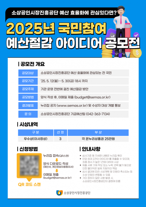 소진공, 예산절감 아이디어 공모전 개최