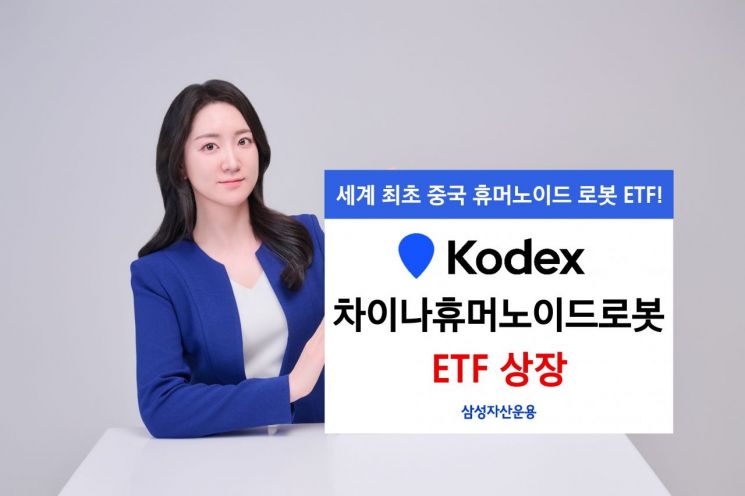 삼성자산, KODEX 차이나휴머노이드로봇 ETF 신규 상장