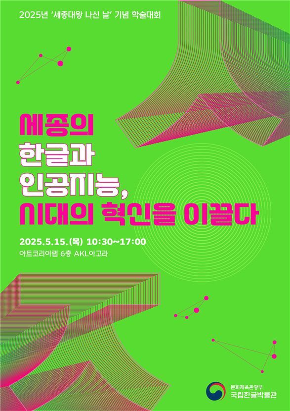 '세종대왕 나신 날' 국가기념일 지정...국립한글박물관, 학술대회 개최