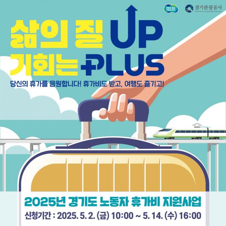 경기관광공사, 노동자 휴가비 지원사업 확대