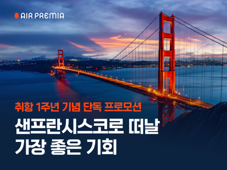 에어프레미아, 샌프란시스코 취항 1년…시장 점유율 10.5%