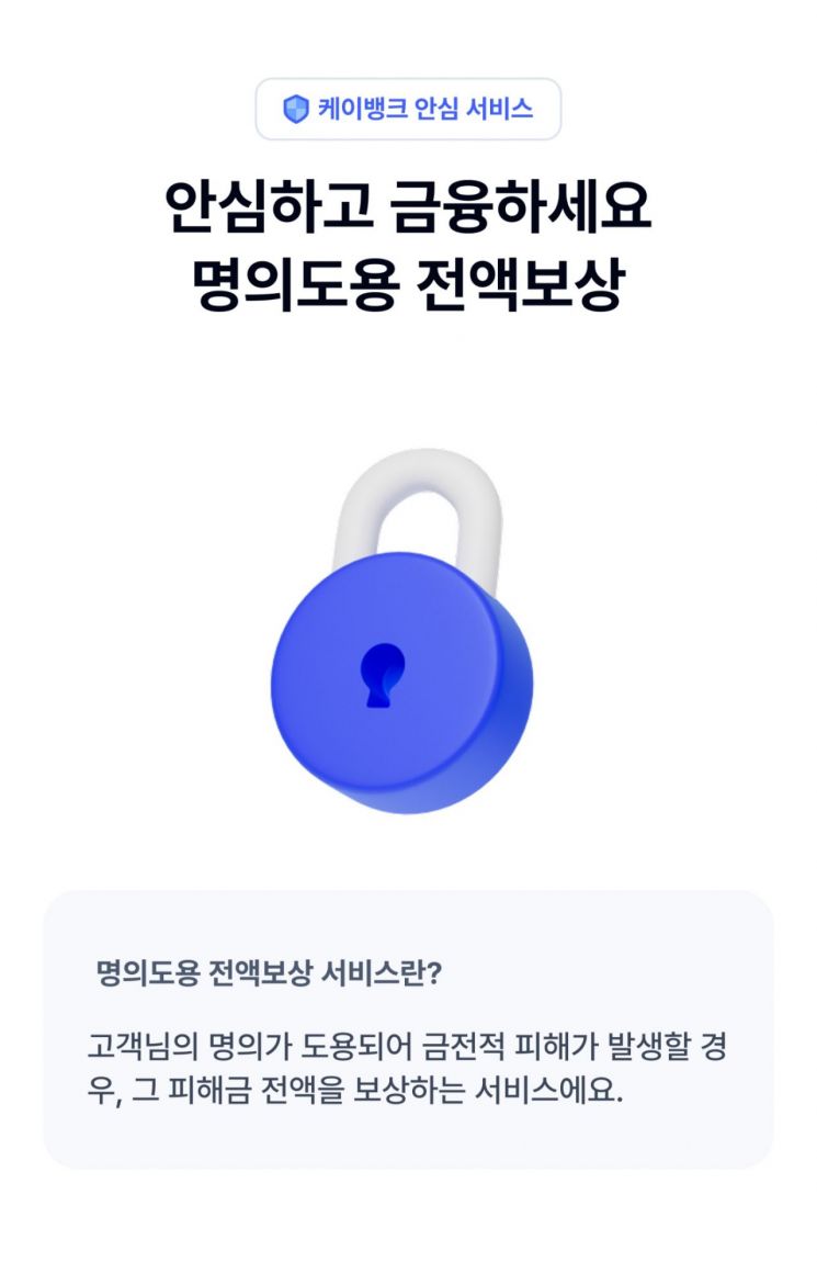 케이뱅크, 은행권 최초 ‘명의도용 전액보상’ 서비스 출시