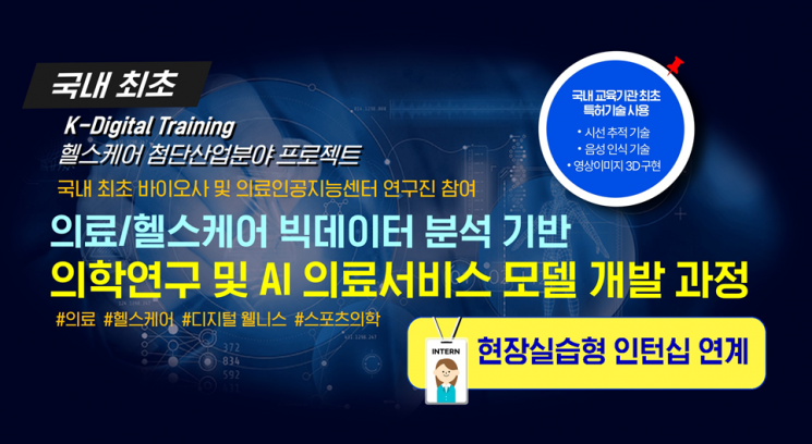 "AI 기반 의학연구 전문가로 키워드려요"…훈련생 모집