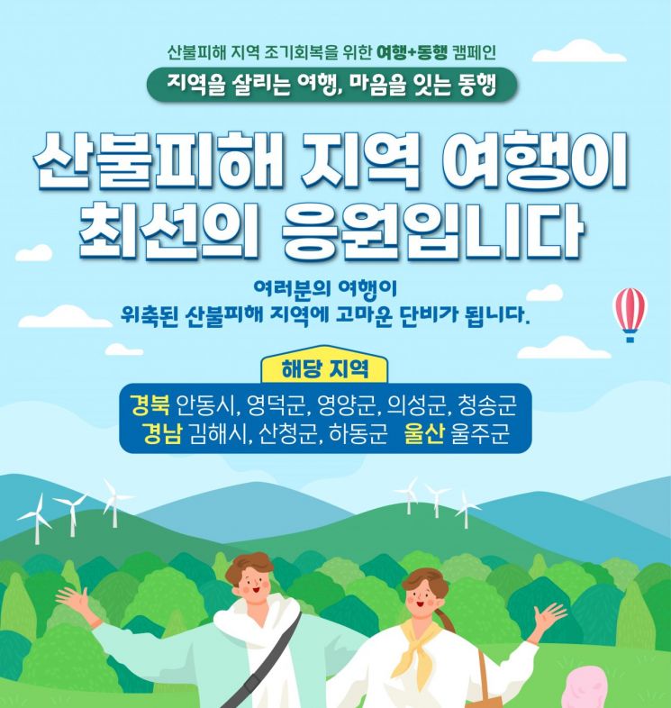 한국관광공사, 산불 피해지역 대상 '여행+동행' 캠페인