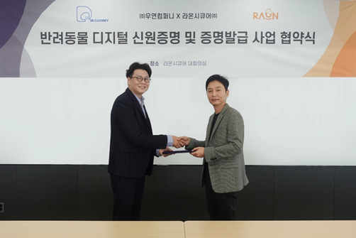 박종문 라온시큐어 서비스사업본부장(사진 우측)과 서명균 우연컴퍼니 공동 대표가 '반려동물 디지털 신원증명 및 증명발급 사업 업무협약(MOU)’을 체결한 후 기념사진을 촬영하고 있다. 라온시큐어