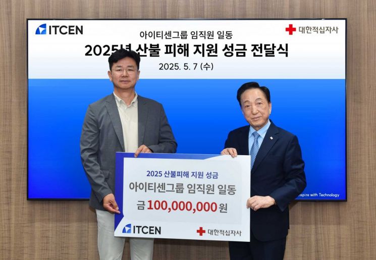 아이티센그룹, 적십자사에 산불성금 1억 기부