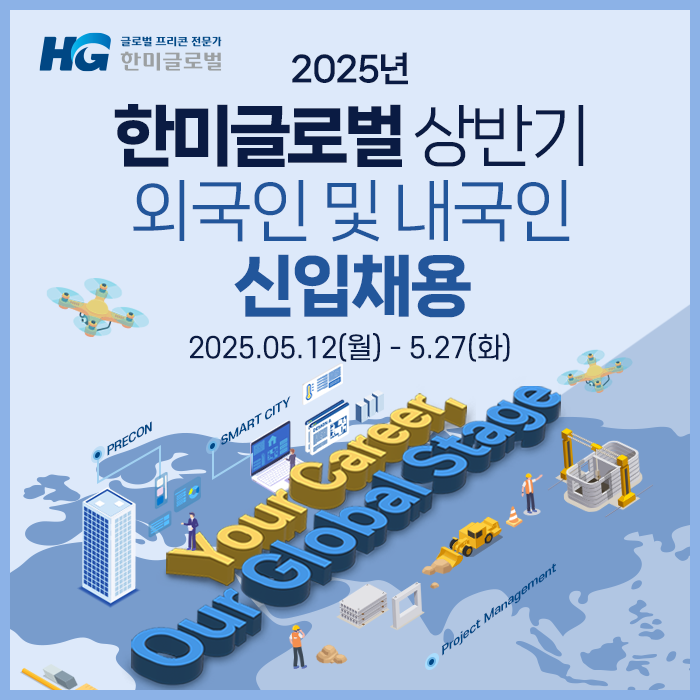 한미글로벌, 상반기 신입 채용…외국인 유학생 동시 모집