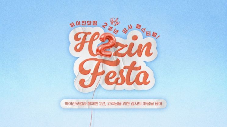 형지I&C, 온라인 통합몰 '하이진닷컴' 론칭 2주년 맞아 대규모 프로모션 진행