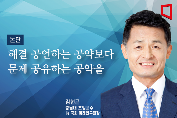 [논단]해결을 공언하는 공약보다 문제를 공유하는 공약을