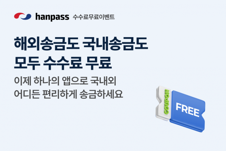 한패스, 중국 송금시장 공략…수수료 면제 프로모션 실시