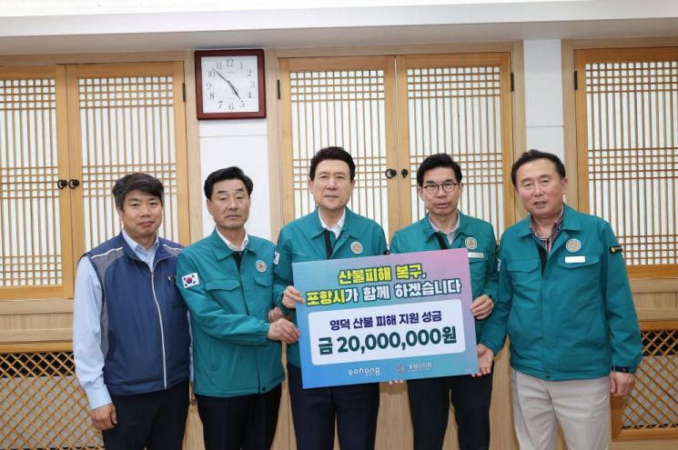 포항의 온정, 산불 피해 이웃 시·군에 닿았다… 41억 5000만원 모금