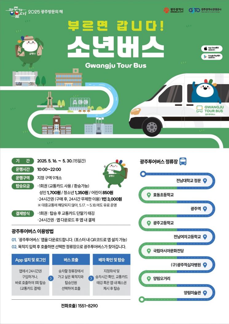 광주투어버스 운행 포스터. 광주시 제공