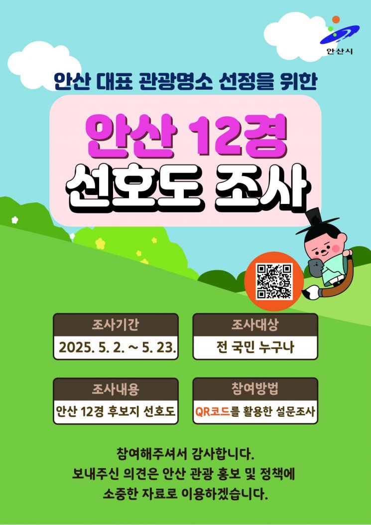 "안산 12경 국민이 직접 뽑아 주세요"