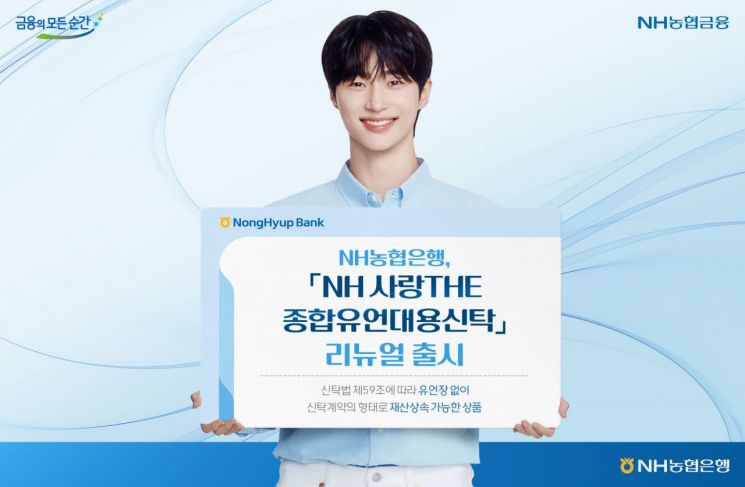 농협은행, 종합유언대용신탁 리뉴얼 출시