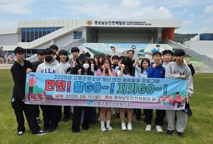 고령군청소년문화의집이 '재난 안전 체험활동 프로그램'을 운영하고 있다.