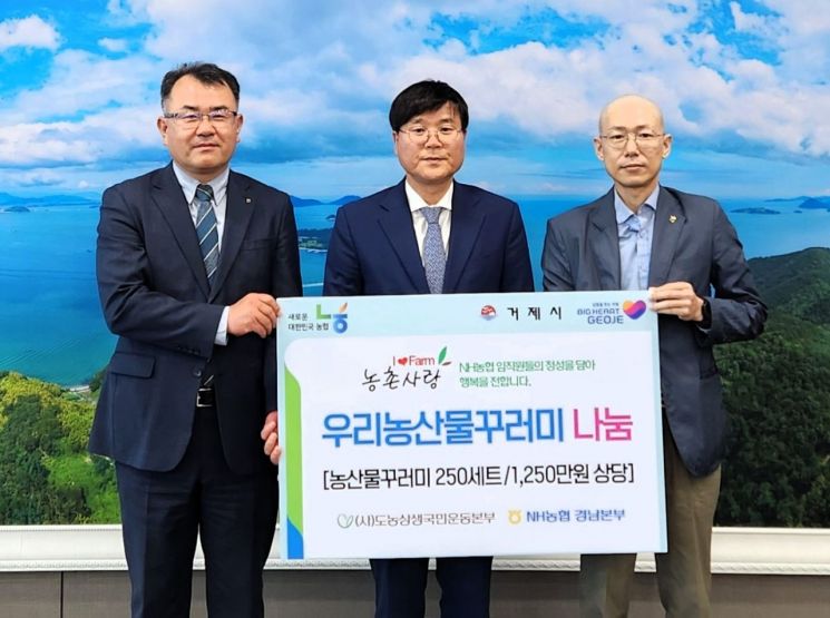 도농상생국민운동 경남본부, 농산물 꾸러미 250세트 거제 취약계층 전달