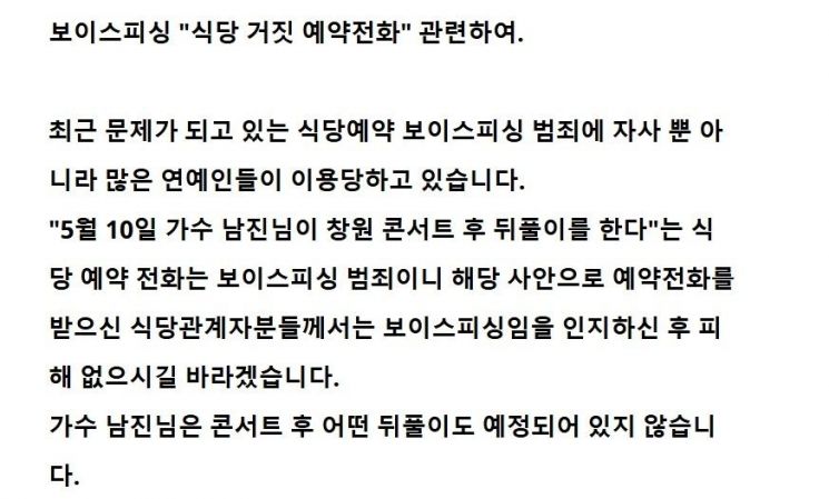 남진 소속사에서 올린 공지내용. 남진 소속사 홉페이지