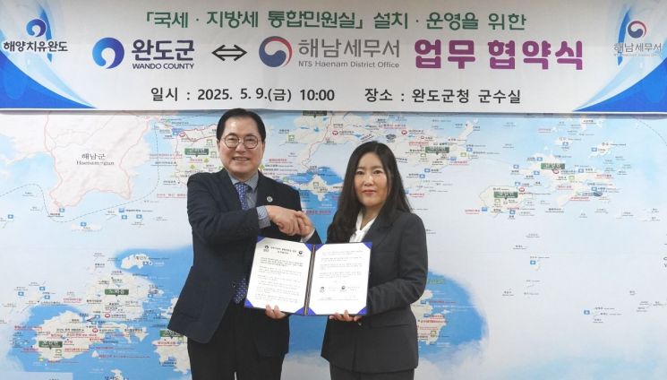 해남세무서-완도군, 국세·지방세 통합민원실 운영 업무협약