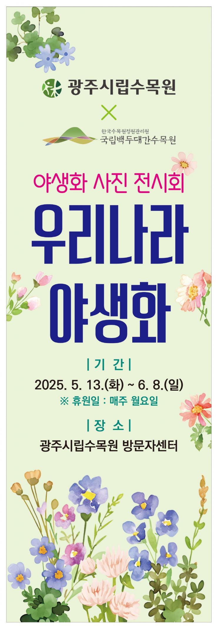 야생화 전시회 포스터. 광주시립수목원 제공