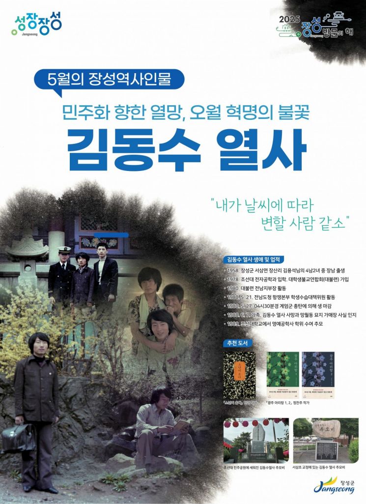 장성군, 5·18 김동수 열사 '5월 역사인물' 선정