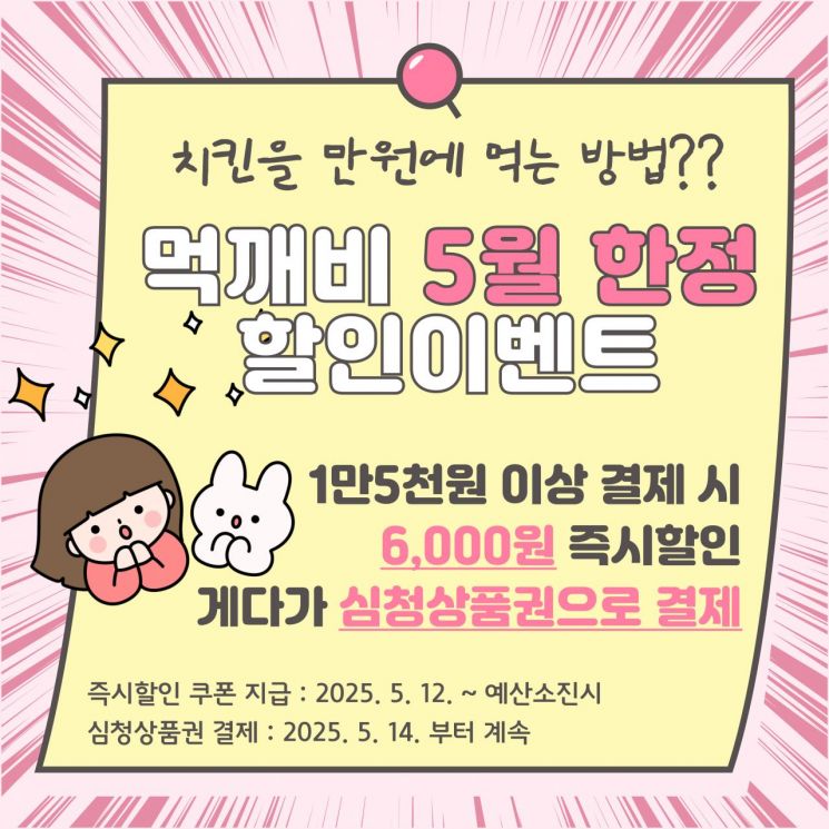 곡성군이 소상공인 소비 진작을 위해 전남도 공공배달앱 '먹깨비' 5월 이벤트를 실시한다. 곡성군 제공