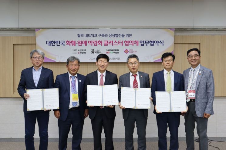 대한민국 원예·화훼 박람회 클러스터 협의체 출범