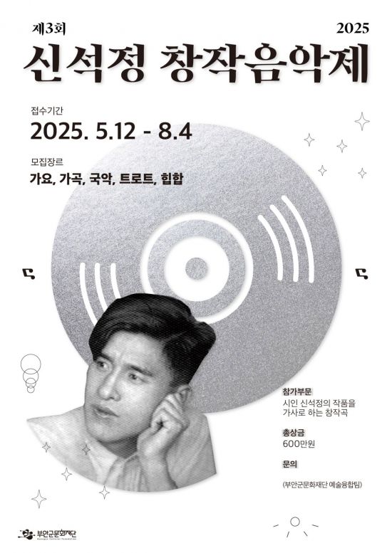 부안군문화재단, '신석정 창작음악제' 개최